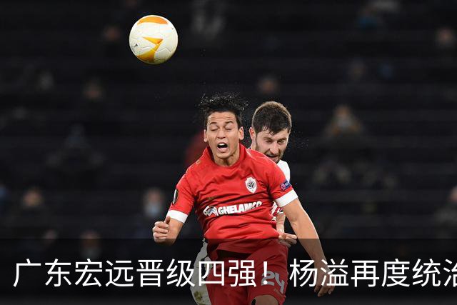 广东宏远晋级四强！杨溢再度统治赛场，狂砍27+12+6+6 能否征服主帅杜锋
